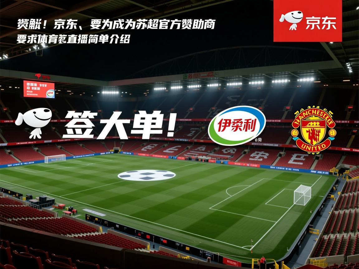 连签大单！京东、伊利成为苏超官方赞助商的简单介绍