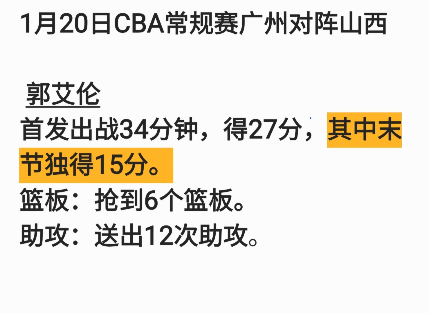 关于阿不都15分新疆胜青岛郭艾伦27+12广州负山西的信息