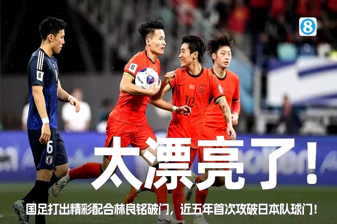 88分钟绝杀！中国男足2-1掀翻亚洲冠军球迷欢呼沸腾下轮