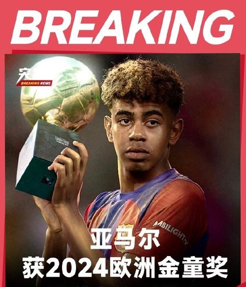 亚马尔续约巴塞罗那至2031年，新赛季荣耀身披10号战袍的简单介绍